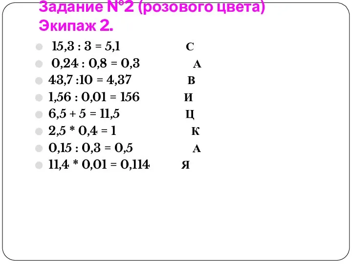 Задание №2 (розового цвета) Экипаж 2. 15,3 : 3 = 5,1