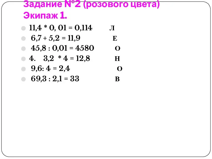 Задание №2 (розового цвета) Экипаж 1. 11,4 * 0, 01 =