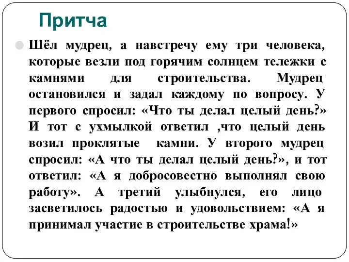 Притча Шёл мудрец, а навстречу ему три человека, которые везли под