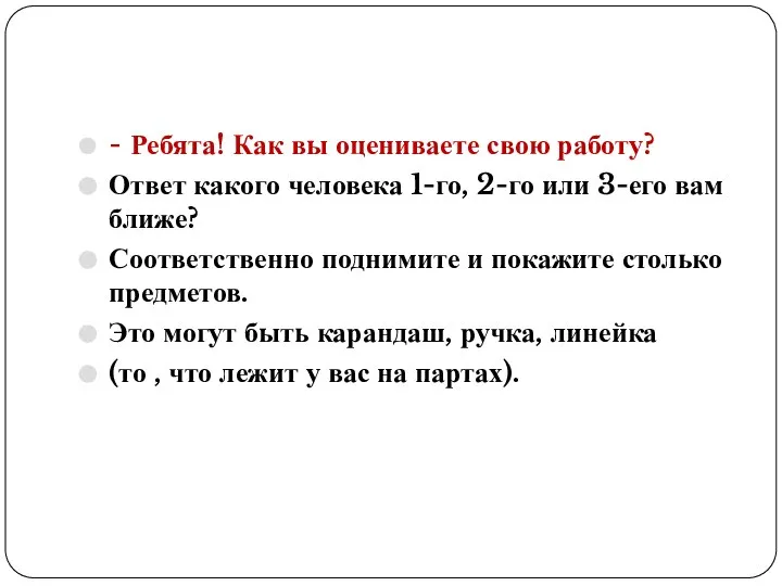 - Ребята! Как вы оцениваете свою работу? Ответ какого человека 1-го,