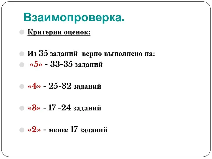 Взаимопроверка. Критерии оценок: Из 35 заданий верно выполнено на: «5» -