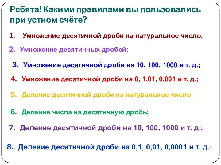 Ребята! Какими правилами вы пользовались при устном счёте? Умножение десятичной дроби