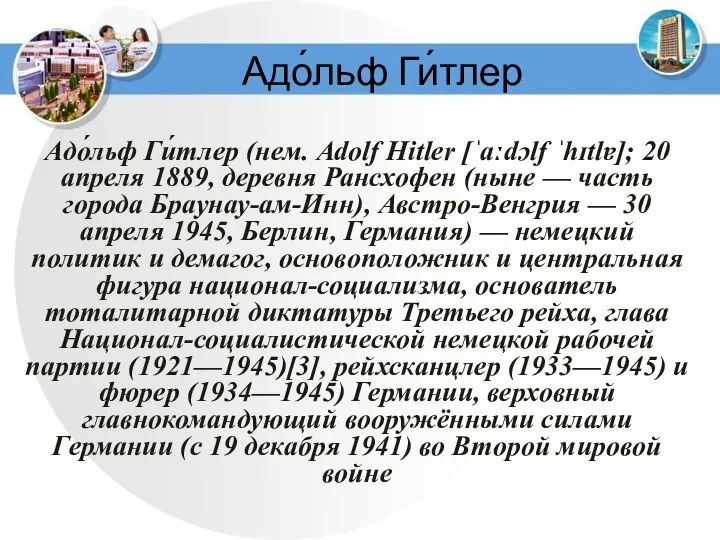 Адо́льф Ги́тлер (нем. Adolf Hitler [ˈaːdɔlf ˈhɪtlɐ]; 20 апреля 1889, деревня