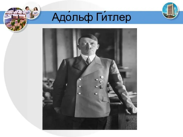 Адо́льф Ги́тлер