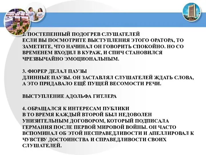 2. ПОСТЕПЕННЫЙ ПОДОГРЕВ СЛУШАТЕЛЕЙ ЕСЛИ ВЫ ПОСМОТРИТЕ ВЫСТУПЛЕНИЯ ЭТОГО ОРАТОРА, ТО