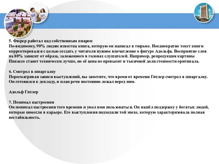 5. Фюрер работал над собственным пиаром По-видимому, 90% людям известна книга,