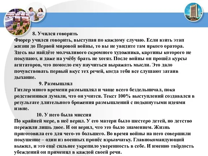 8. Учился говорить Фюрер учился говорить, выступая по каждому случаю. Если