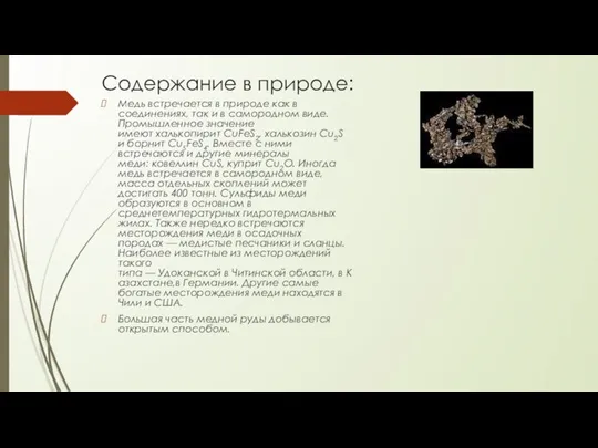 Содержание в природе: Медь встречается в природе как в соединениях, так