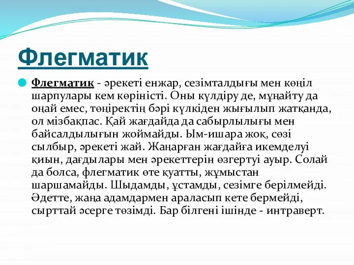 Флегматик Флегматик - әрекеті енжар, сезімталдығы мен көңіл шарпулары кем көріністі.