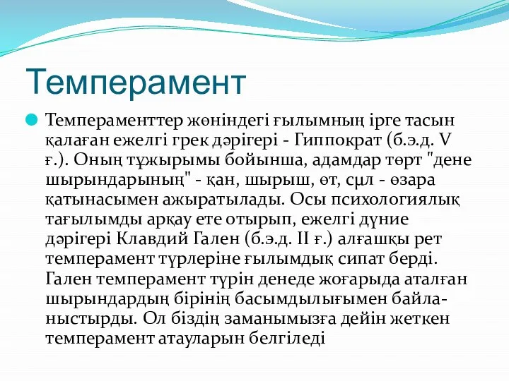 Темперамент Темпераменттер жөніндегі ғылымның ірге тасын қалаған ежелгі грек дәрігері -