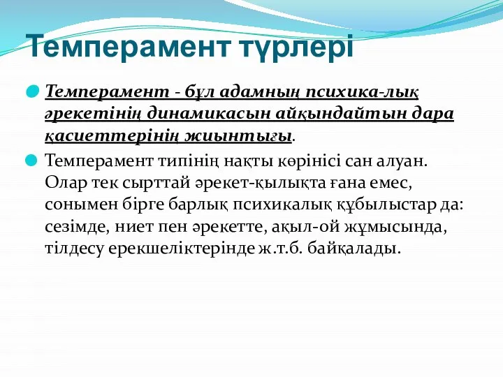 Темперамент түрлері Темперамент - бұл адамның психика-лық әрекетінің динамикасын айқындайтын дара