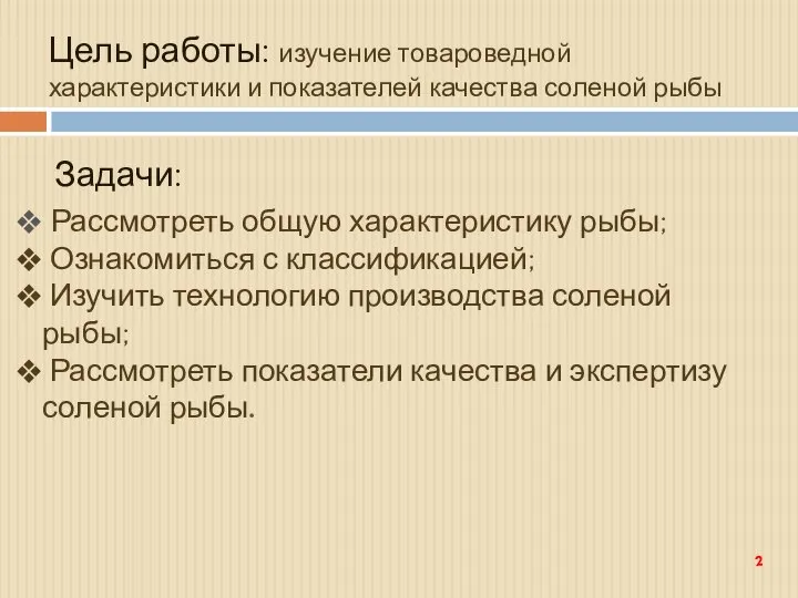 Цель работы: изучение товароведной характеристики и показателей качества соленой рыбы Задачи: