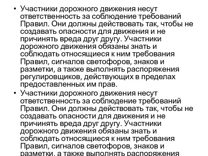 Участники дорожного движения несут ответственность за соблюдение требований Правил. Они должны