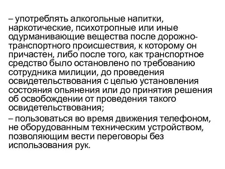 – употреблять алкогольные напитки, наркотические, психотропные или иные одурманивающие вещества после