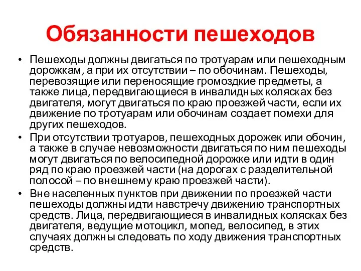 Обязанности пешеходов Пешеходы должны двигаться по тротуарам или пешеходным дорожкам, а