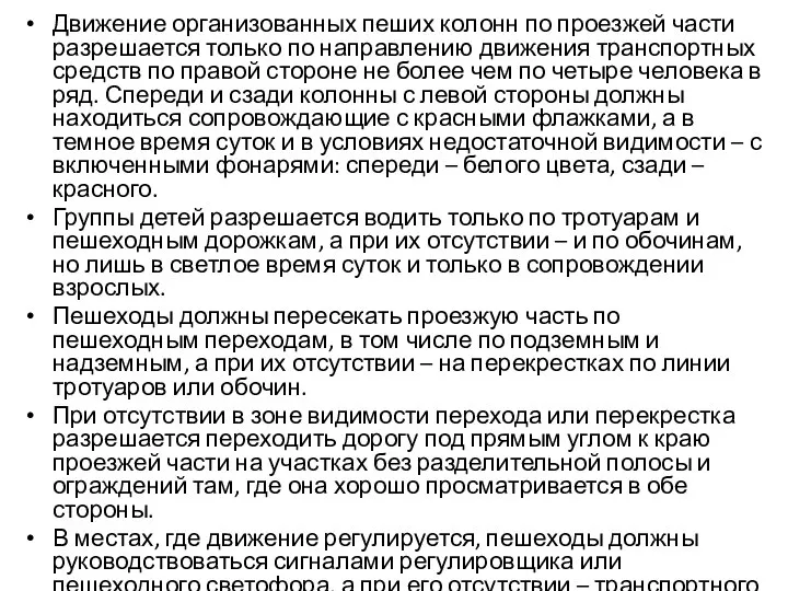 Движение организованных пеших колонн по проезжей части разрешается только по направлению