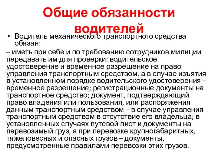 Общие обязанности водителей Водитель механического транспортного средства обязан: – иметь при