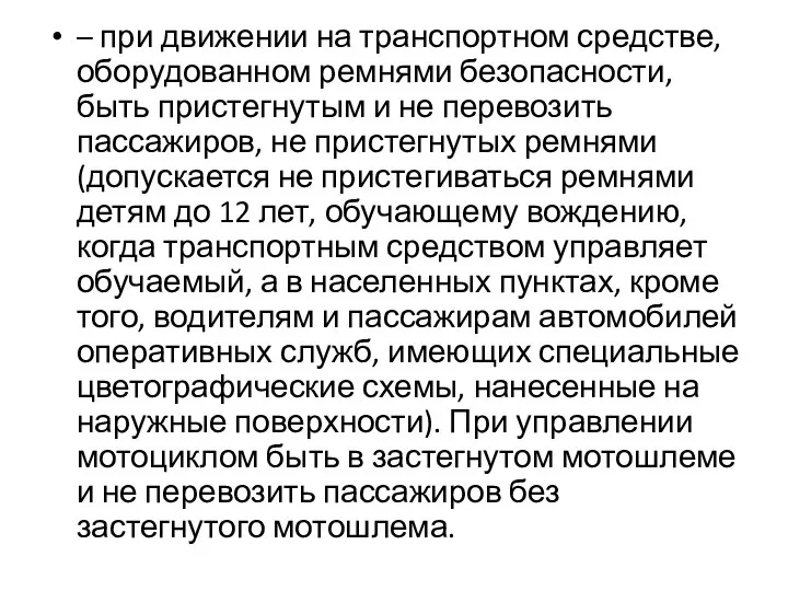 – при движении на транспортном средстве, оборудованном ремнями безопасности, быть пристегнутым