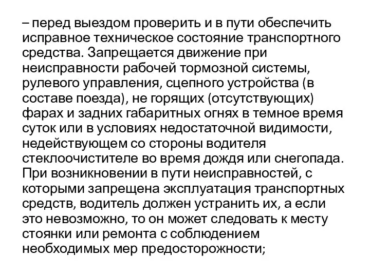 – перед выездом проверить и в пути обеспечить исправное техническое состояние