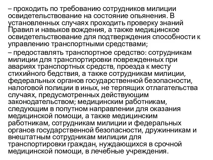 – проходить по требованию сотрудников милиции освидетельствование на состояние опьянения. В