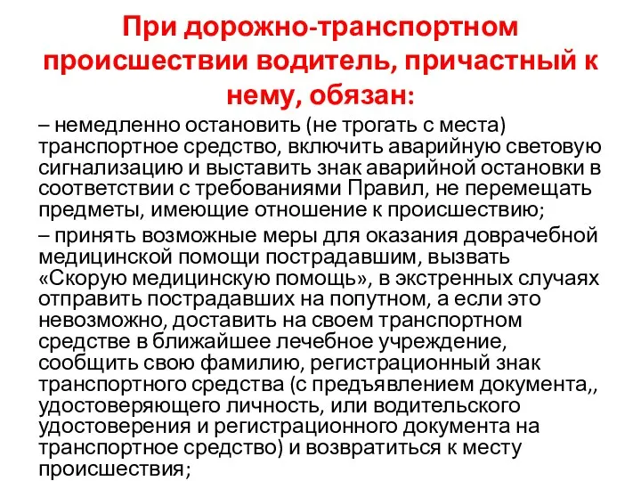 При дорожно-транспортном происшествии водитель, причастный к нему, обязан: – немедленно остановить