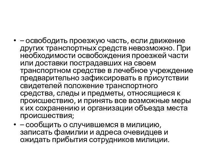 – освободить проезжую часть, если движение других транспортных средств невозможно. При