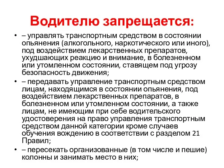 Водителю запрещается: – управлять транспортным средством в состоянии опьянения (алкогольного, наркотического