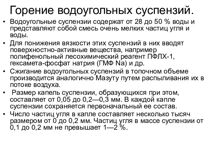 Горение водоугольных суспензий. Водоугольные суспензии содержат от 28 до 50 %