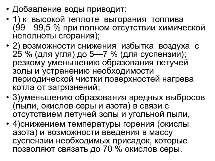 Добавление воды приводит: 1) к высокой теплоте выгорания топлива (99—99,5 %