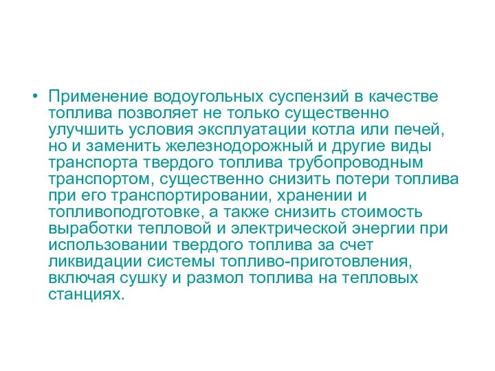 Применение водоугольных суспензий в качестве топлива позволяет не только существенно улучшить