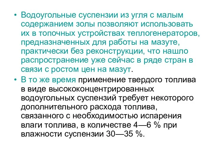 Водоугольные суспензии из угля с малым содержанием золы позволяют использовать их