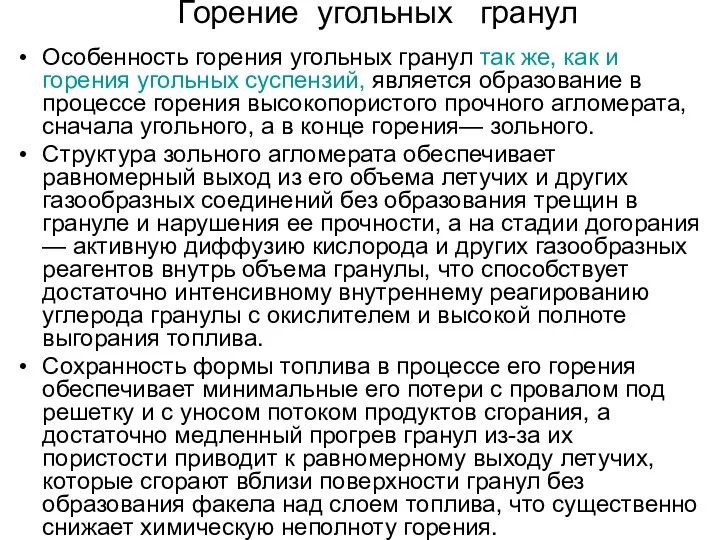 Горение угольных гранул Особенность горения угольных гранул так же, как и