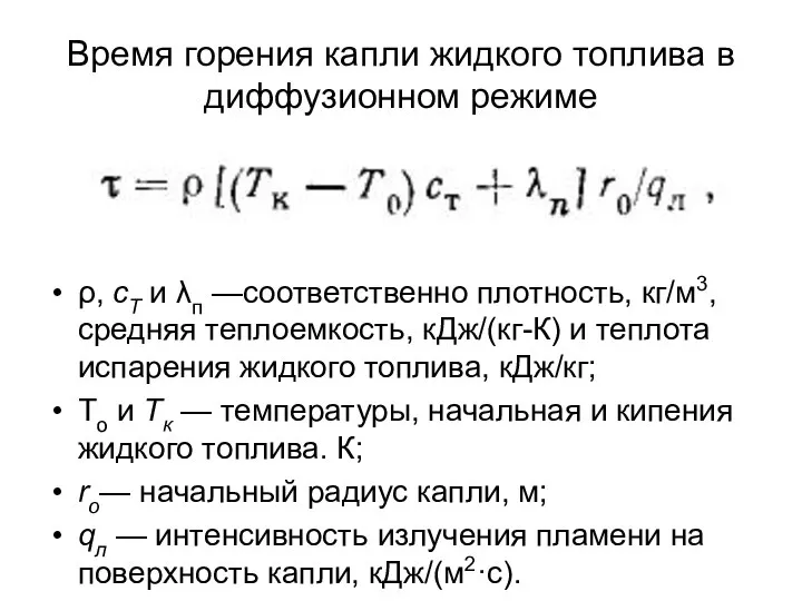 Время горения капли жидкого топлива в диффузионном режиме ρ, сТ и