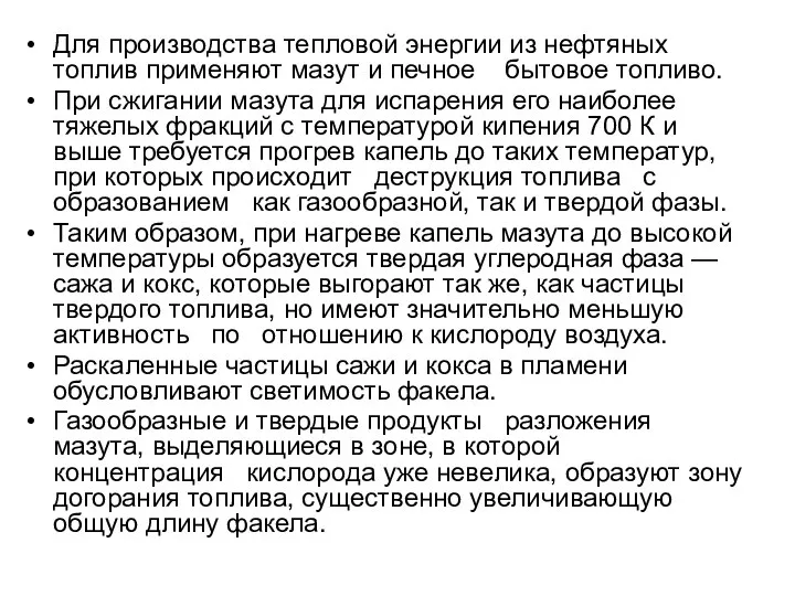 Для производства тепловой энергии из нефтяных топлив применяют мазут и печное