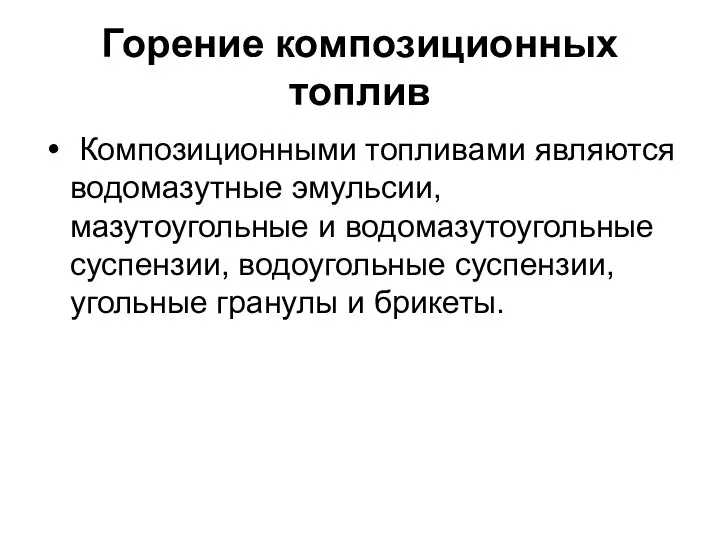 Горение композиционных топлив Композиционными топливами являются водомазутные эмульсии, мазутоугольные и водомазутоугольные