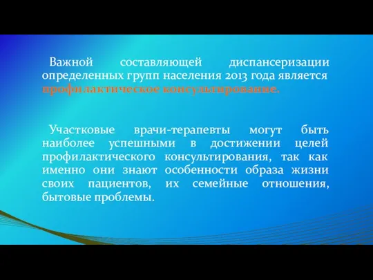 Важной составляющей диспансеризации определенных групп населения 2013 года является профилактическое консультирование.