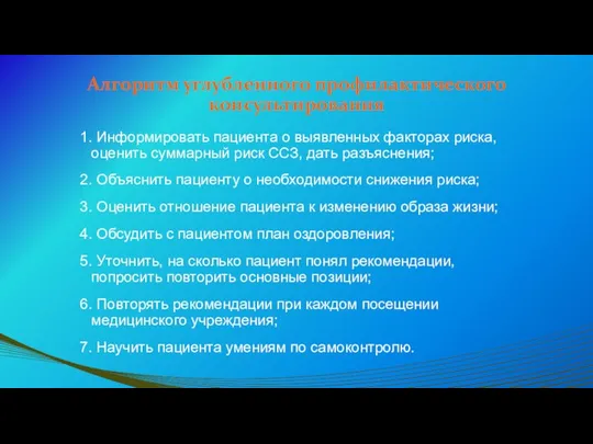 Алгоритм углубленного профилактического консультирования 1. Информировать пациента о выявленных факторах риска,