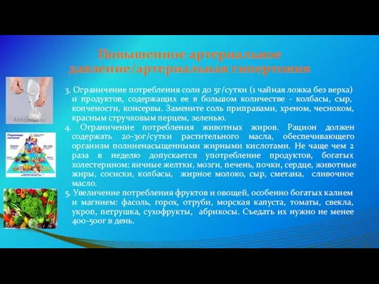 Повышенное артериальное давление/артериальная гипертония 3. Ограничение потребления соли до 5г/сутки (1