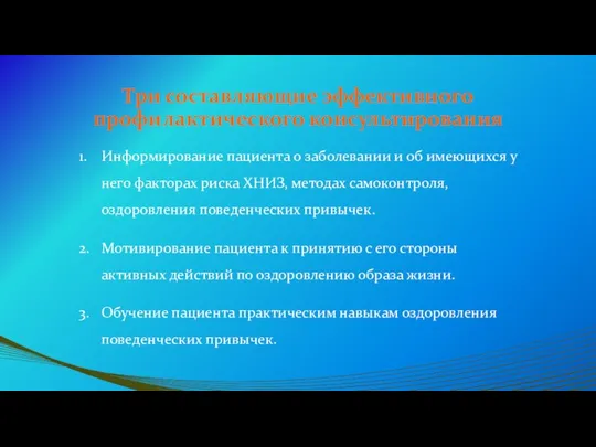 Три составляющие эффективного профилактического консультирования 1. Информирование пациента о заболевании и