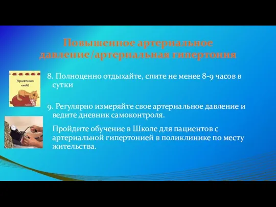 Повышенное артериальное давление/артериальная гипертония 8. Полноценно отдыхайте, спите не менее 8-9