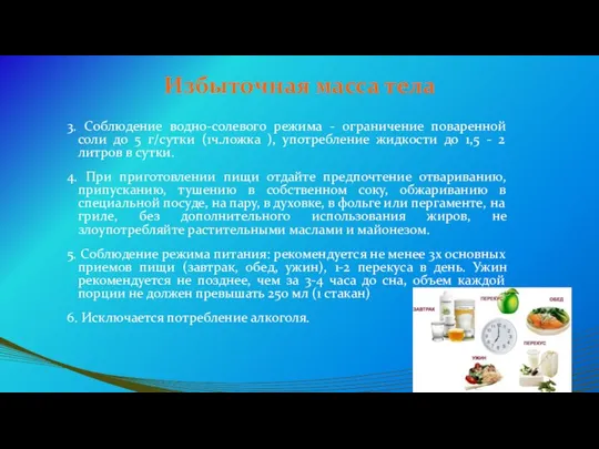 Избыточная масса тела 3. Соблюдение водно-солевого режима - ограничение поваренной соли