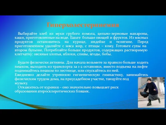 Гиперхолестеринемия Выбирайте хлеб из муки грубого помола, цельно-зерновые макароны, каши, приготовленные