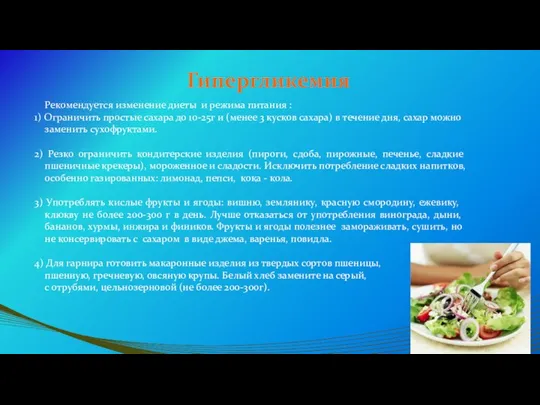 Гипергликемия Рекомендуется изменение диеты и режима питания : 1) Ограничить простые
