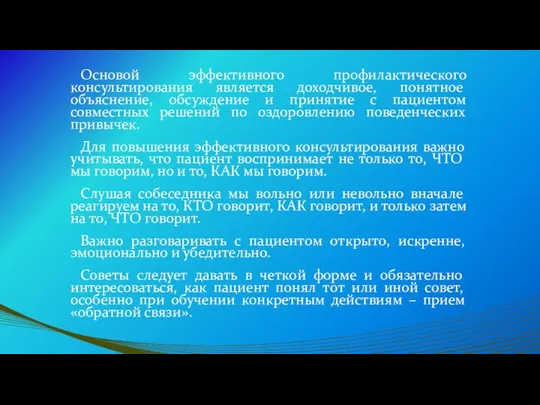 Основой эффективного профилактического консультирования является доходчивое, понятное объяснение, обсуждение и принятие