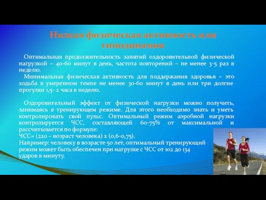 Низкая физическая активность или гиподинамия Оптимальная продолжительность занятий оздоровительной физической нагрузкой