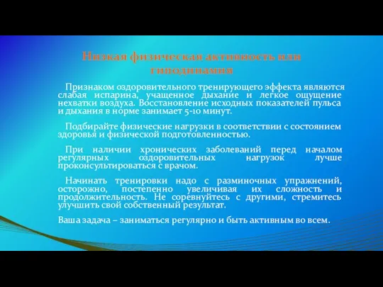 Низкая физическая активность или гиподинамия Признаком оздоровительного тренирующего эффекта являются слабая