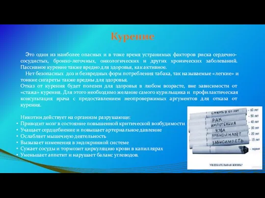 Курение Это один из наиболее опасных и в тоже время устранимых