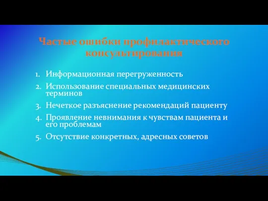 Частые ошибки профилактического консультирования 1. Информационная перегруженность 2. Использование специальных медицинских