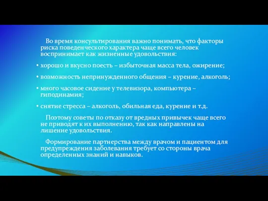 Во время консультирования важно понимать, что факторы риска поведенческого характера чаще