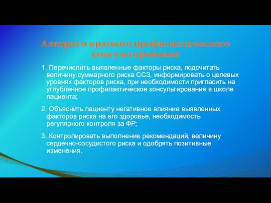 Алгоритм краткого профилактического консультирования 1. Перечислить выявленные факторы риска, подсчитать величину